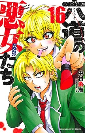 Amazon.co.jp: 六道の悪女たち 26 (26) (少年チャンピオン